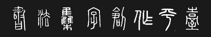 书法集字创作平台